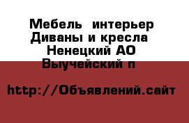 Мебель, интерьер Диваны и кресла. Ненецкий АО,Выучейский п.